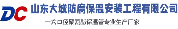 宣城大城防腐保温安装工程有限公司